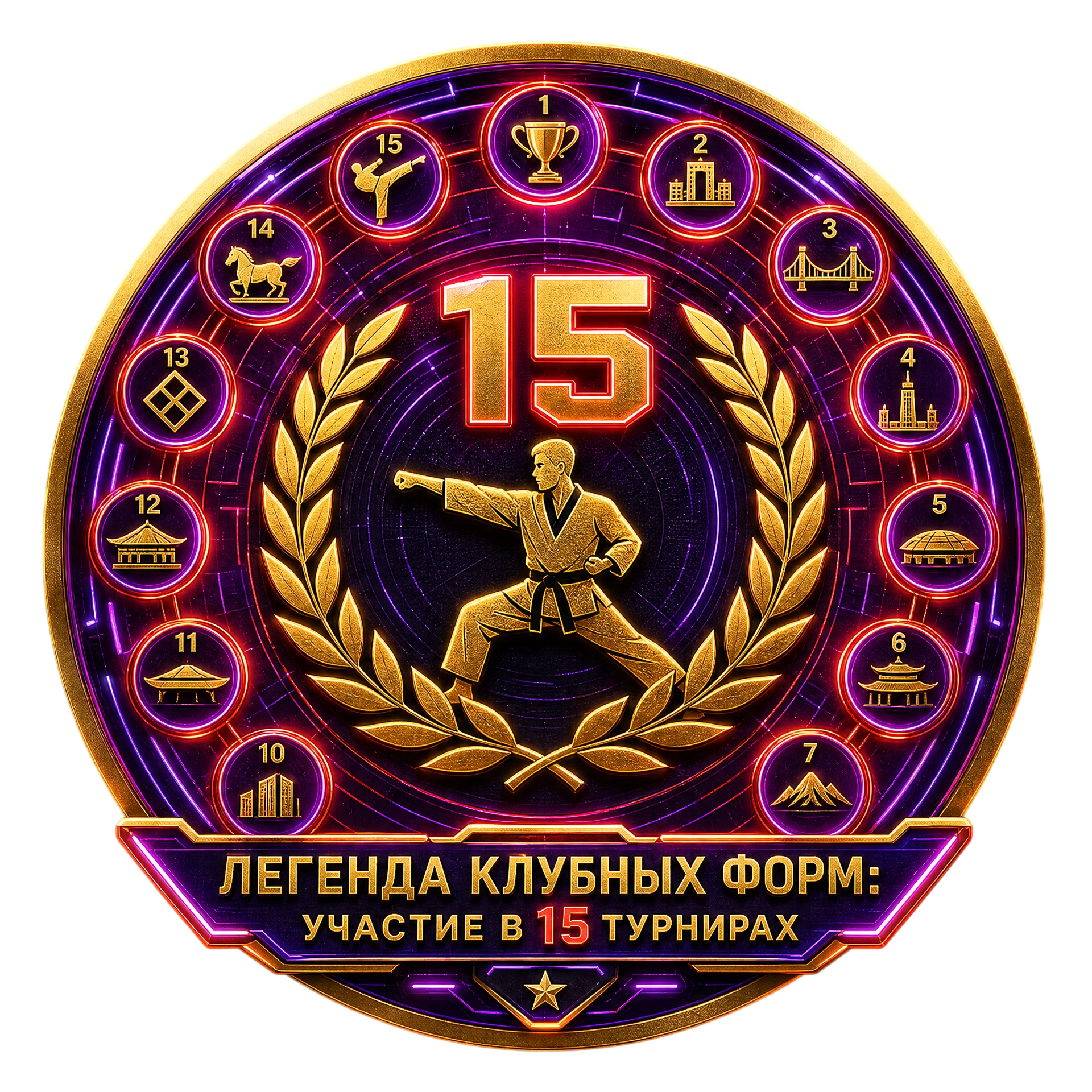 Легенда Клубных Форм: Участие в 15 Турнирах