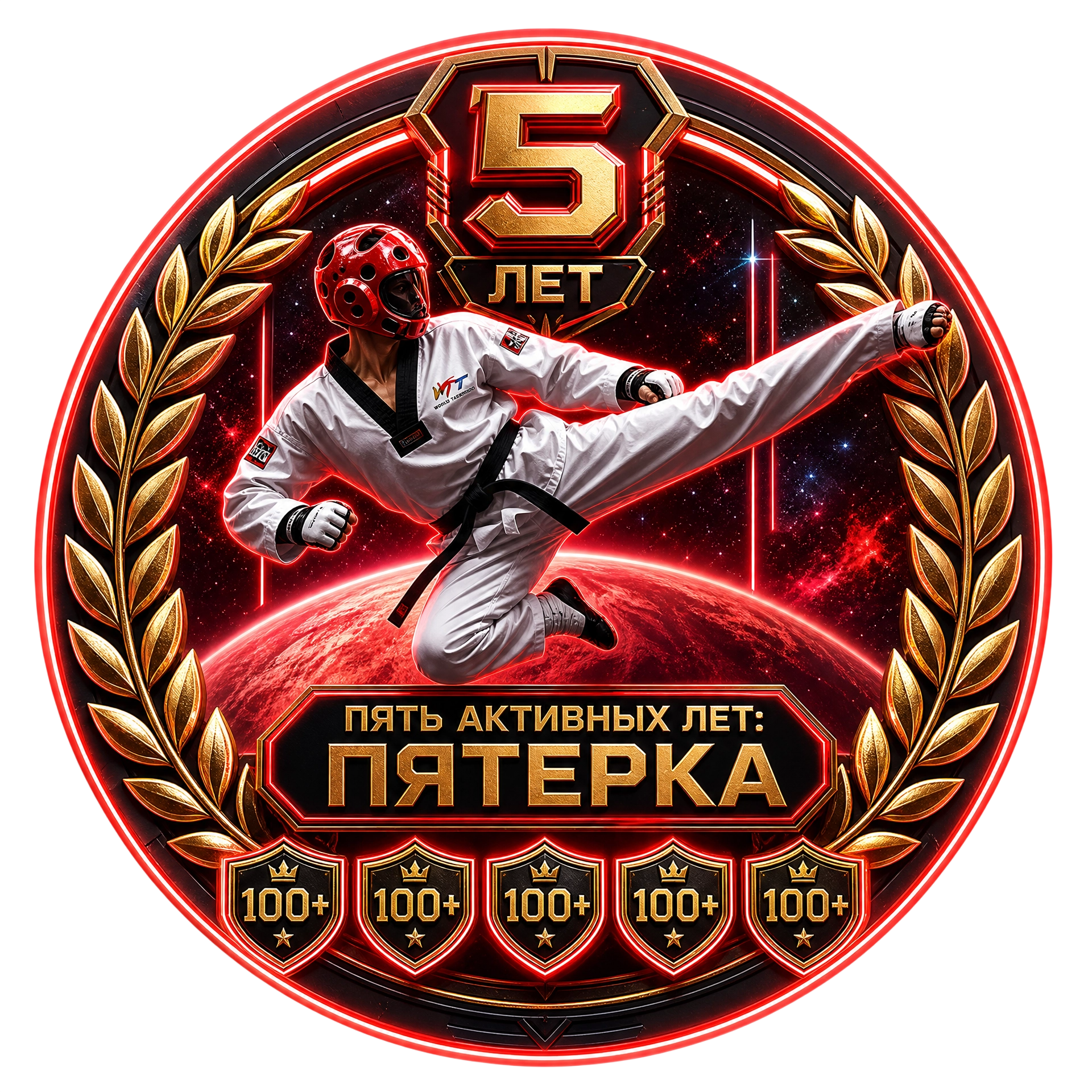 Пять Активных Лет: Пятерка